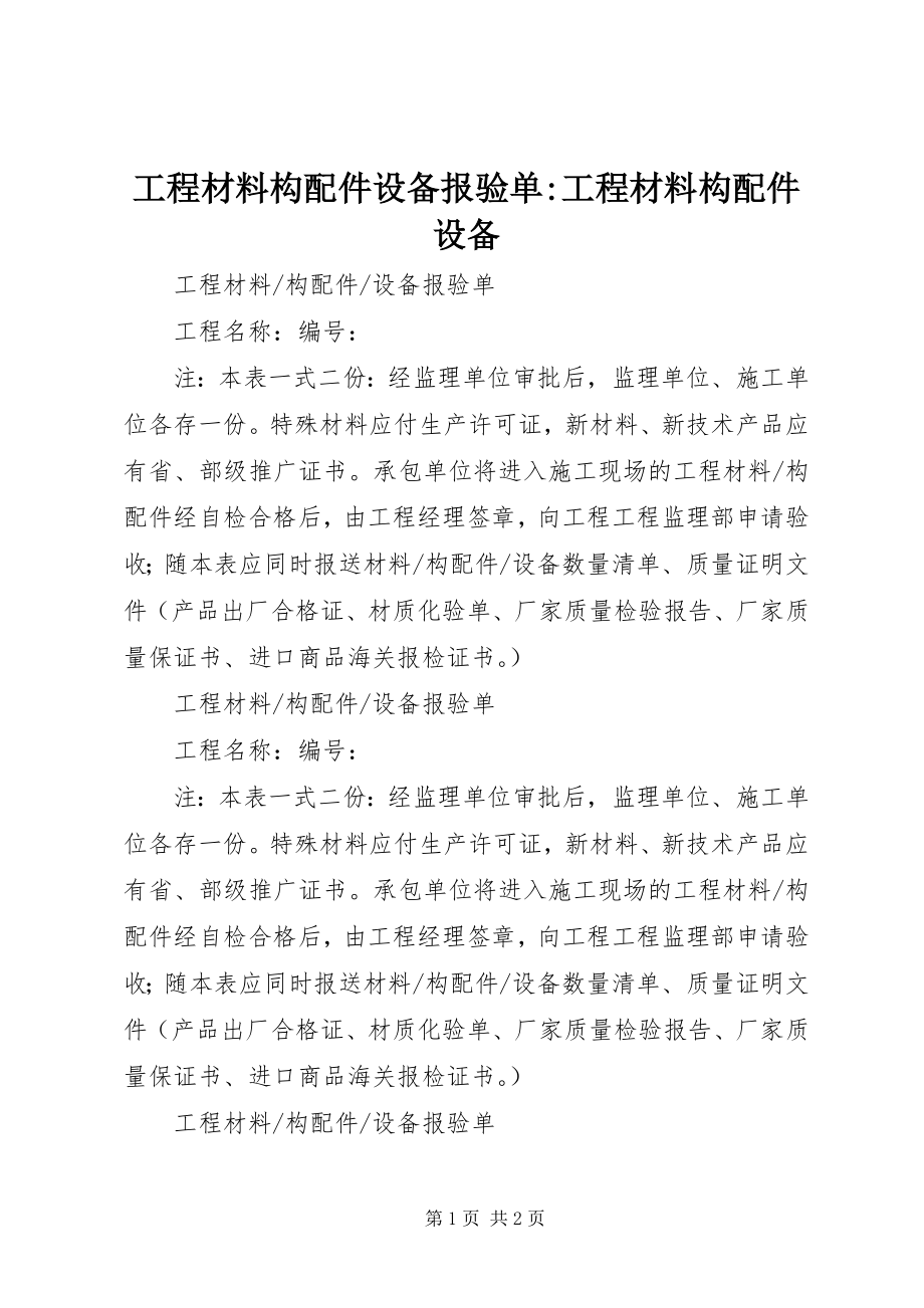 2023年工程材料构配件设备报验单-工程材料构配件设备.docx_第1页