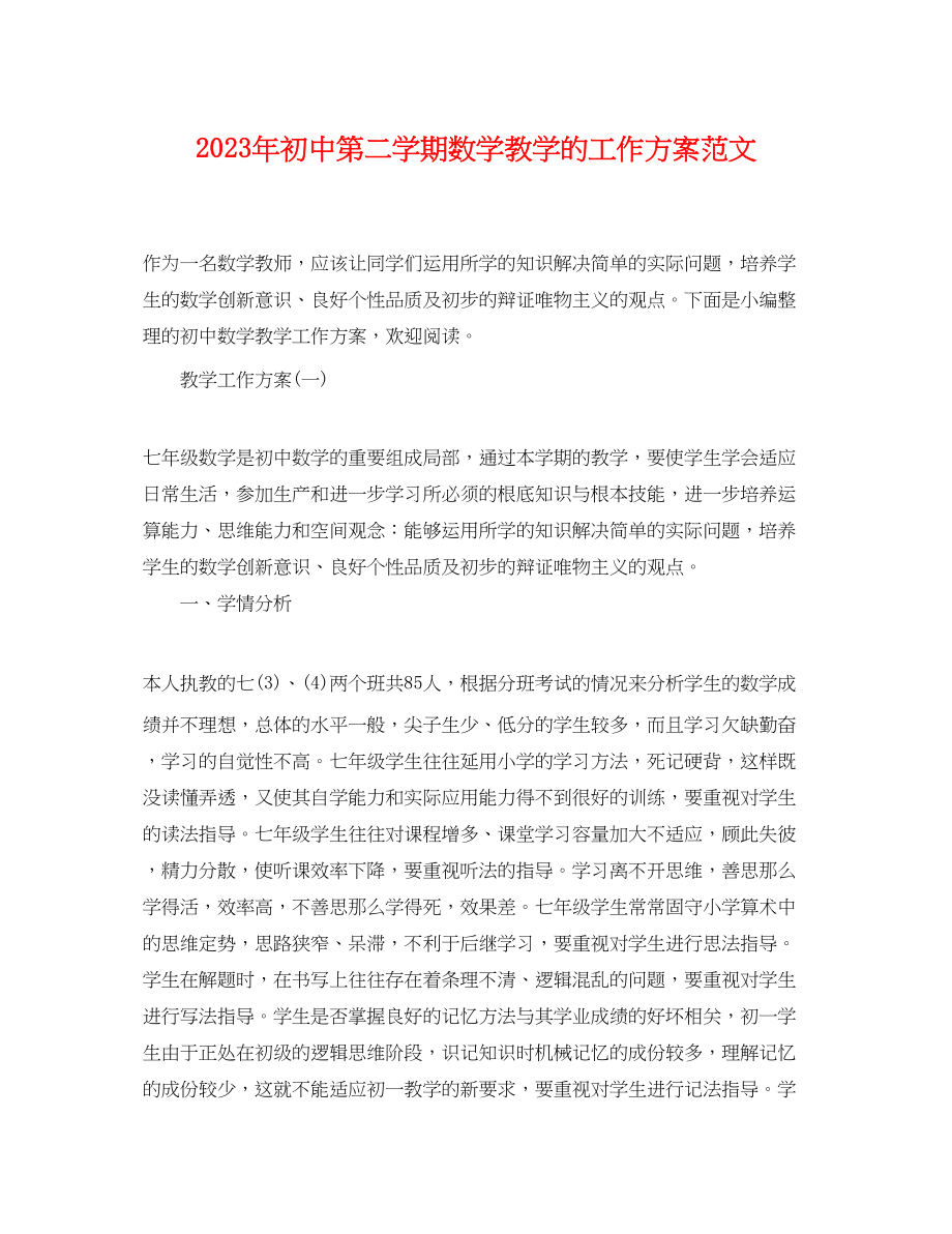 2023年初中第二学期数学教学的工作计划.docx_第1页