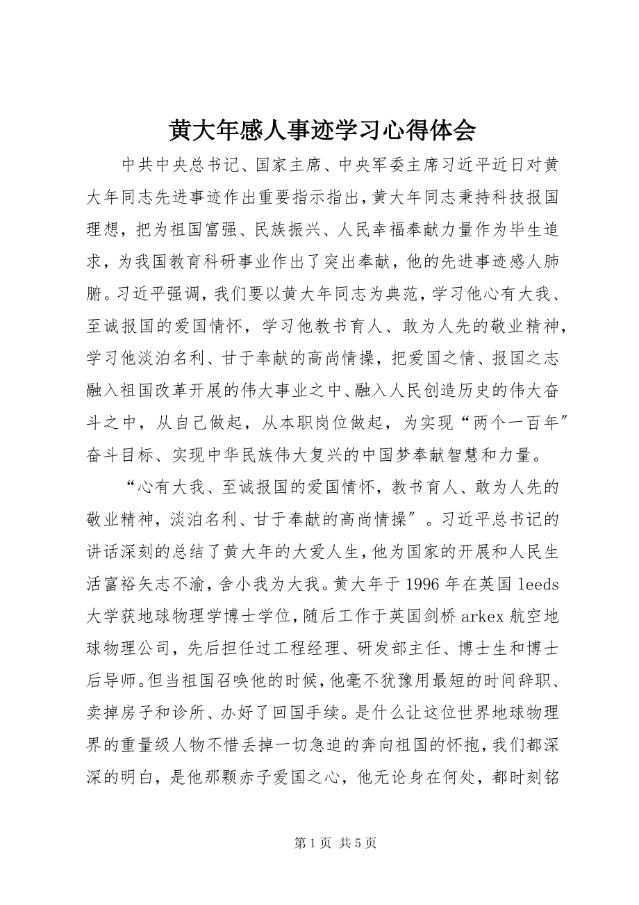 2023年黄大感人事迹学习心得体会.docx_第1页