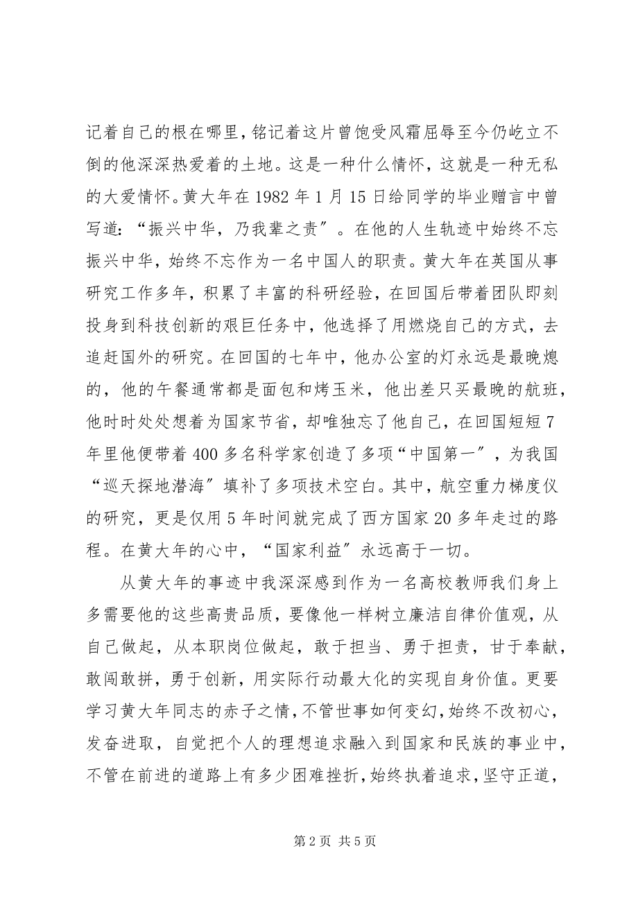 2023年黄大感人事迹学习心得体会.docx_第2页