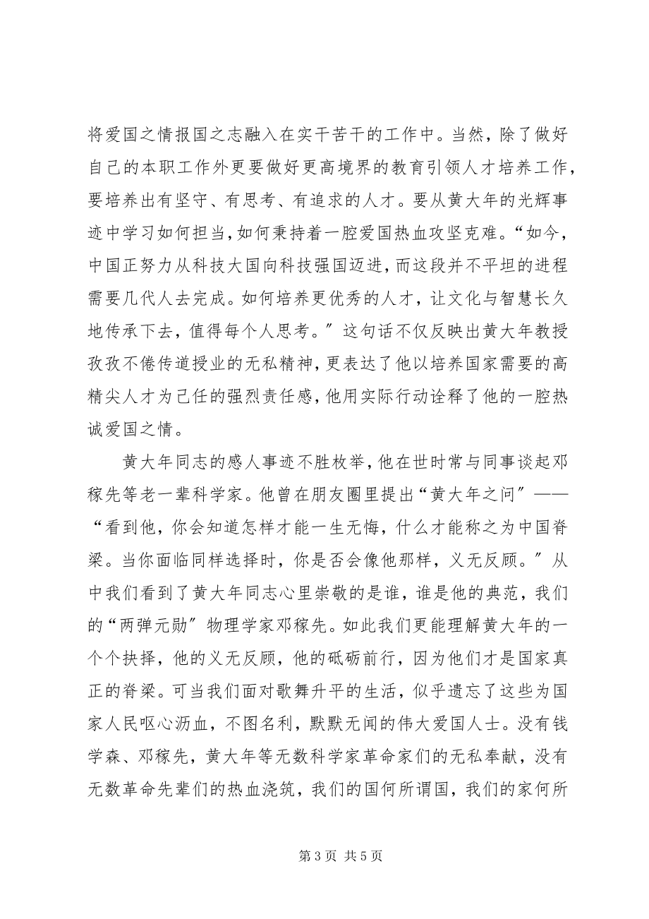 2023年黄大感人事迹学习心得体会.docx_第3页