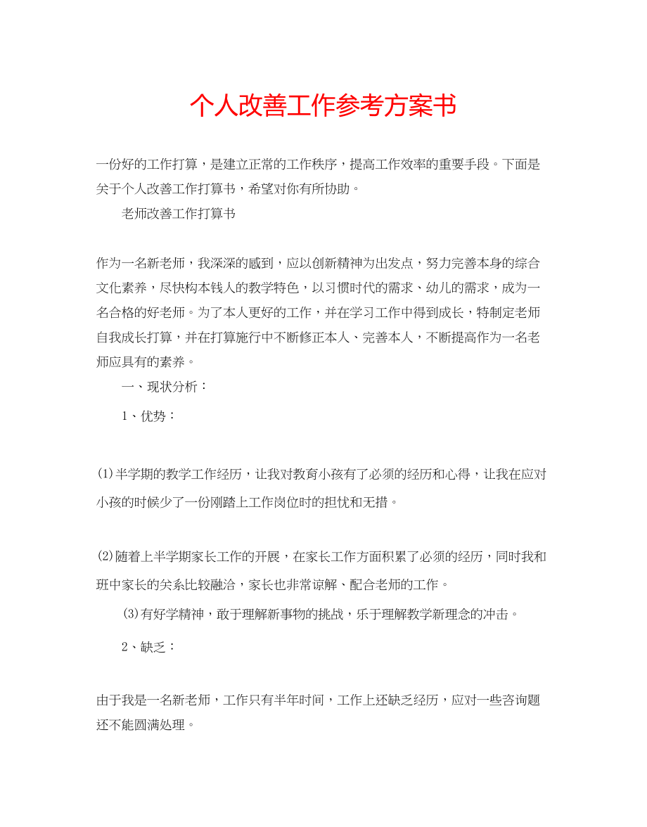 2023年个人改善工作计划书.docx_第1页