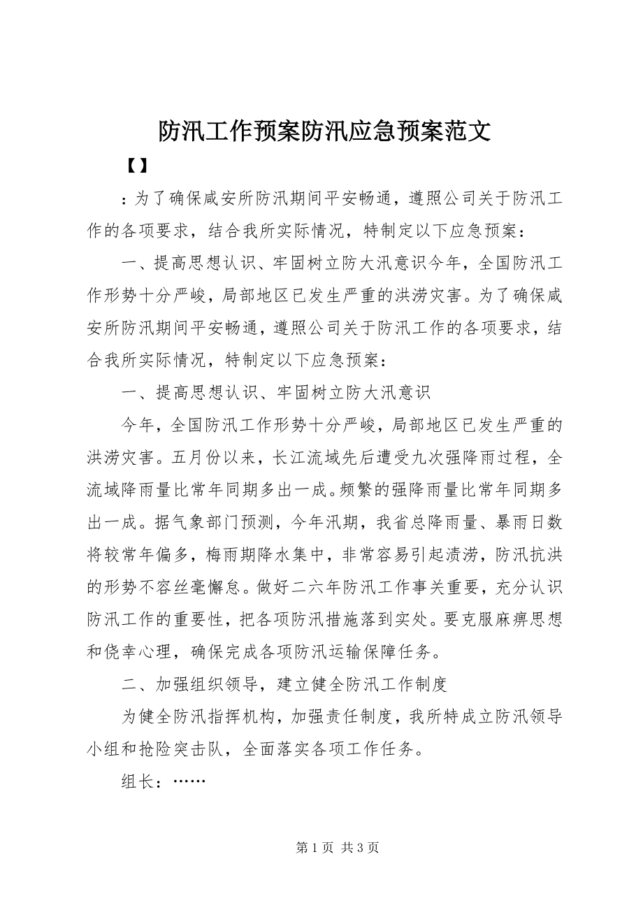 2023年防汛工作预案防汛应急预案.docx_第1页