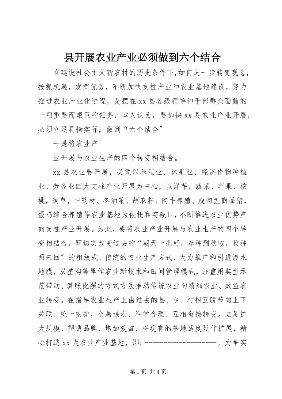 2023年县发展农业产业必须做到六个结合.docx_第1页