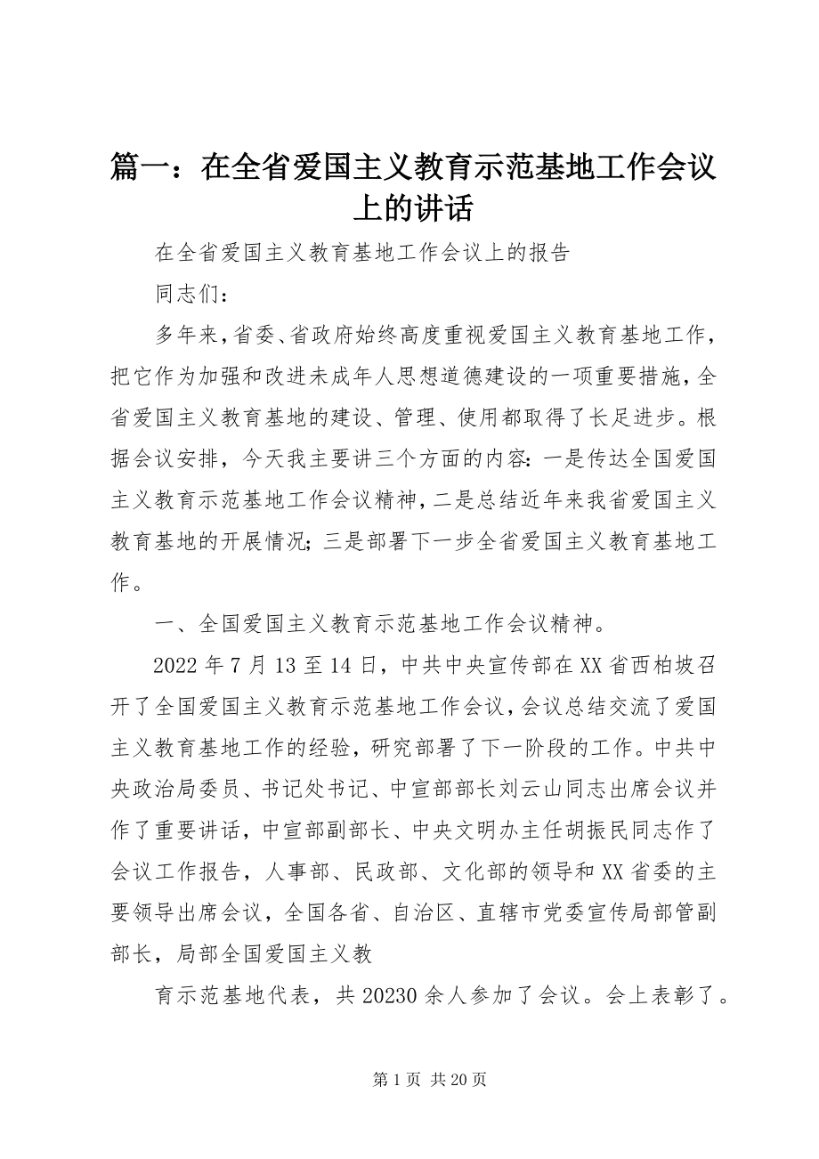 2023年在全省爱国主义教育示范基地工作会议上的致辞.docx_第1页