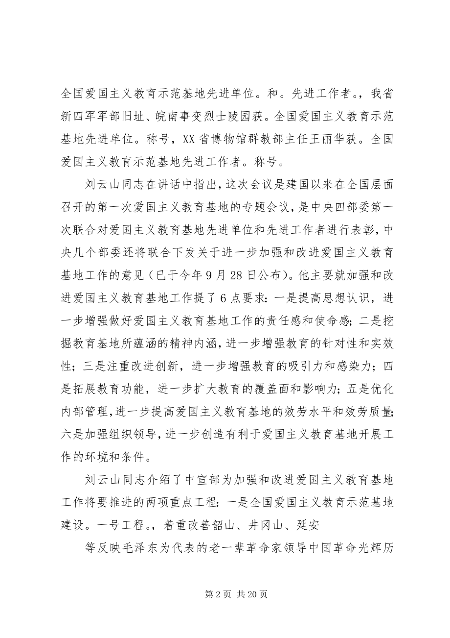 2023年在全省爱国主义教育示范基地工作会议上的致辞.docx_第2页