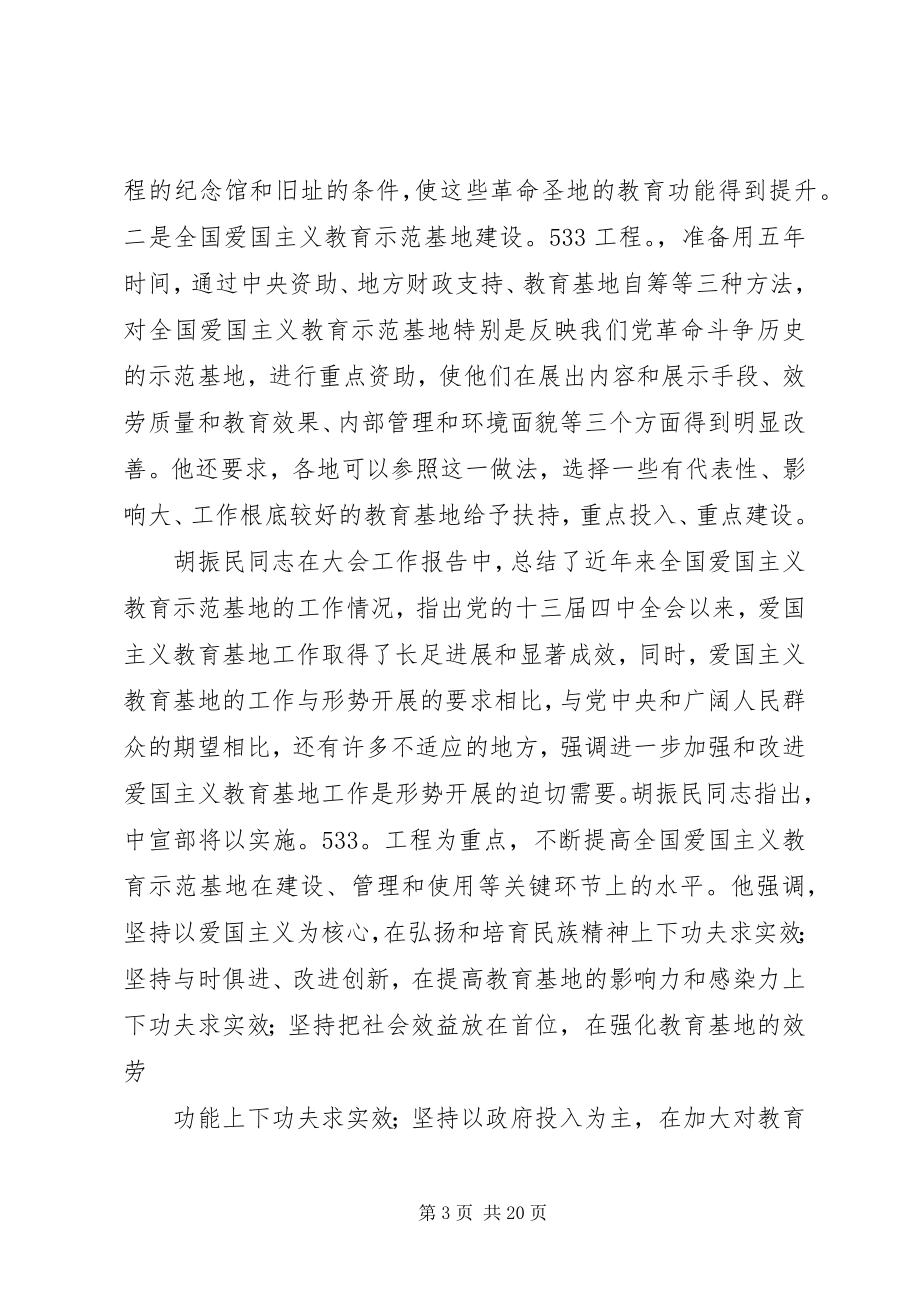 2023年在全省爱国主义教育示范基地工作会议上的致辞.docx_第3页