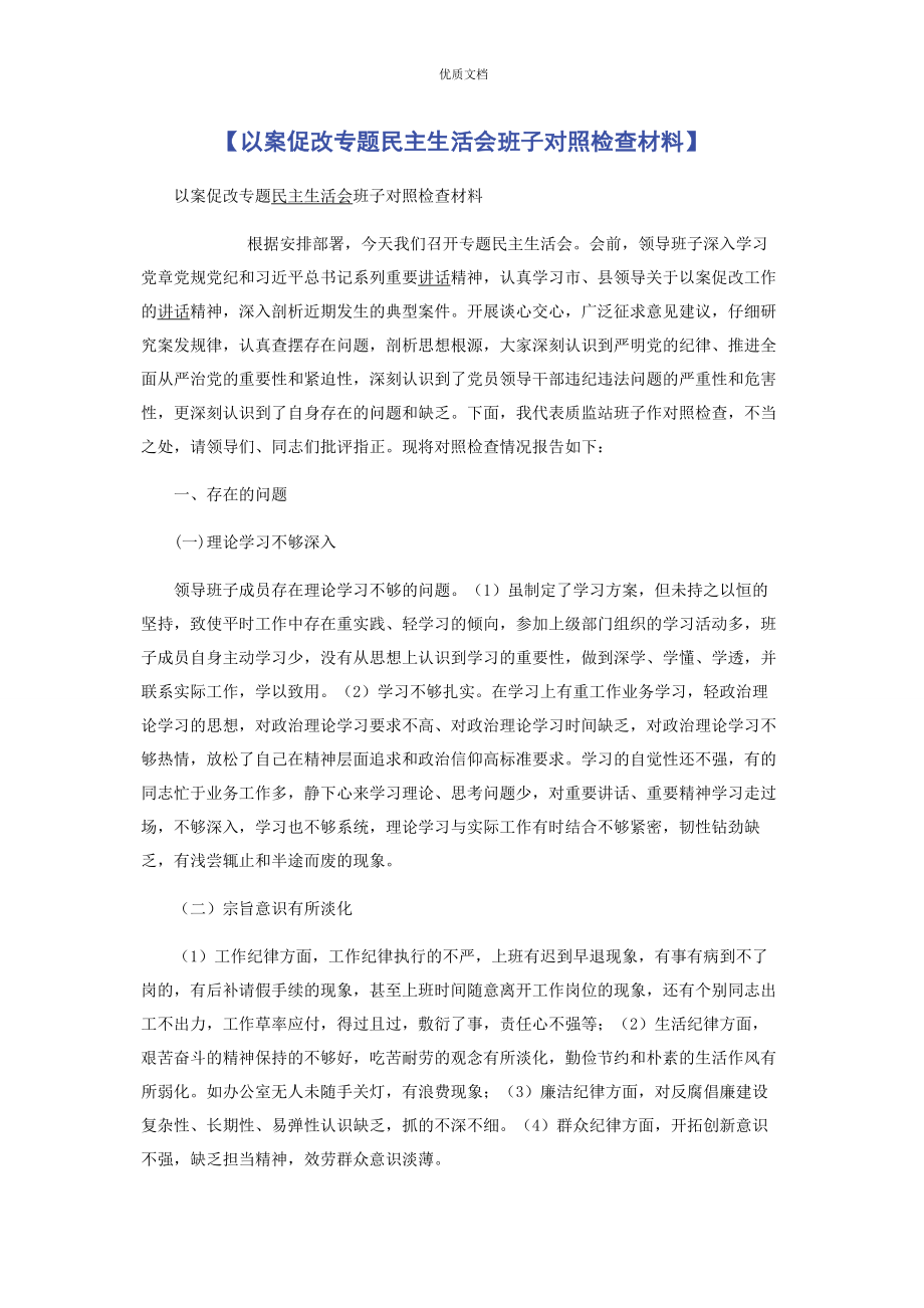 2023年以案促改专题民主生活会班子对照检查.docx_第1页