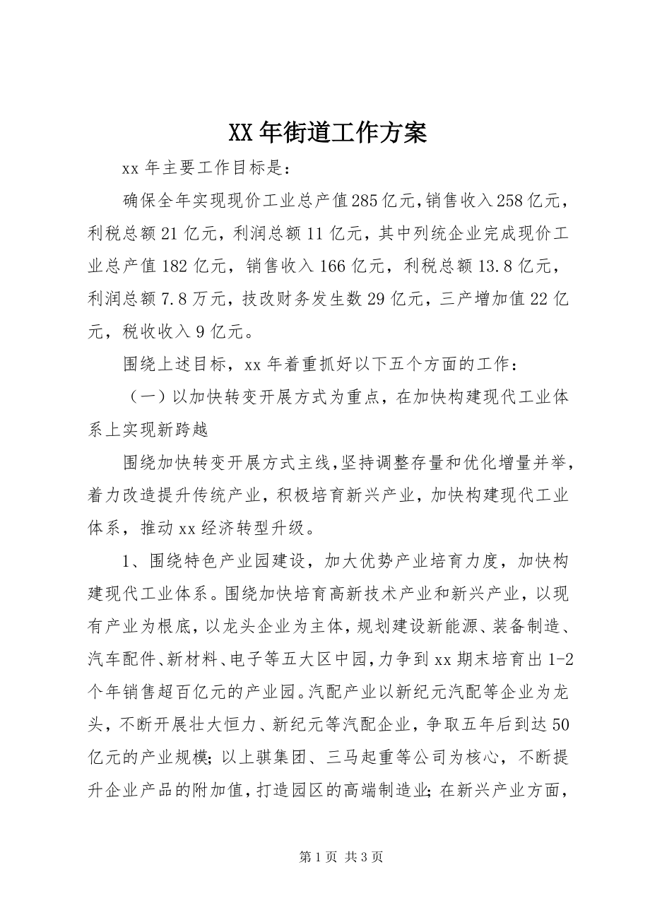 2023年街道工作计划新编.docx_第1页