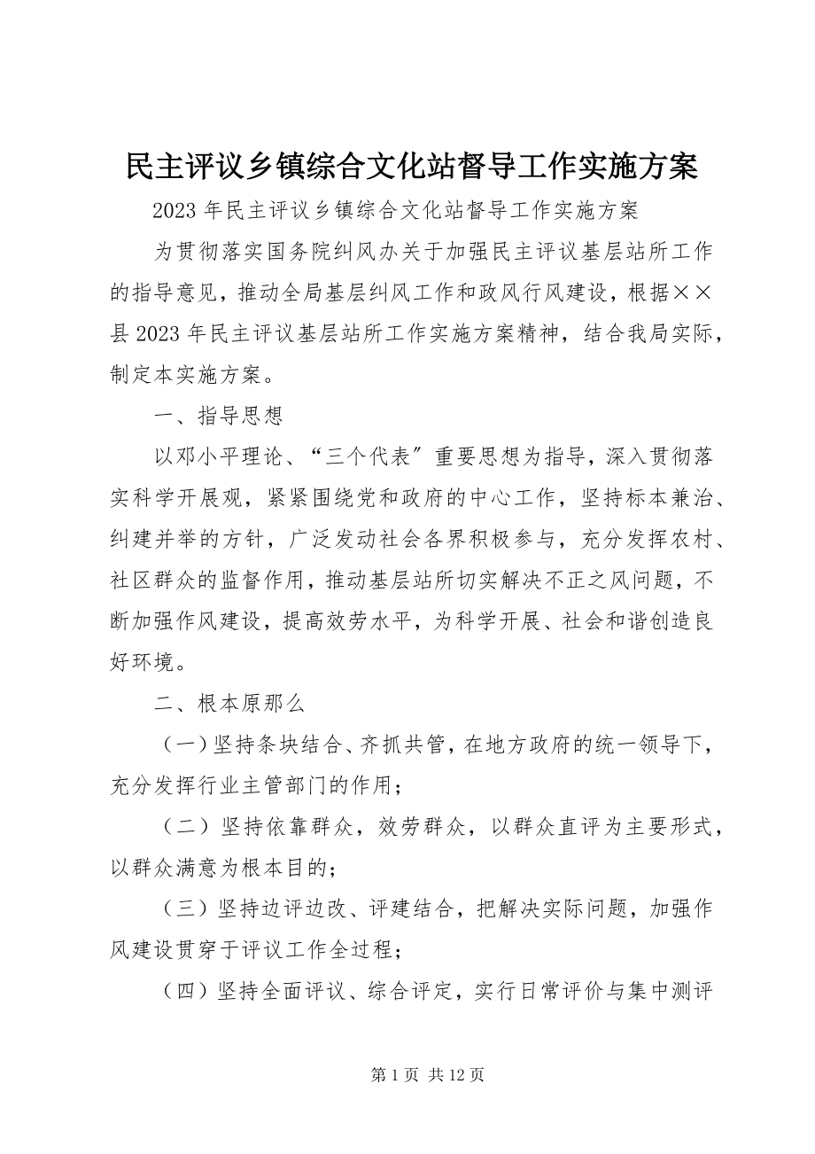 2023年民主评议乡镇综合文化站督导工作实施方案.docx_第1页