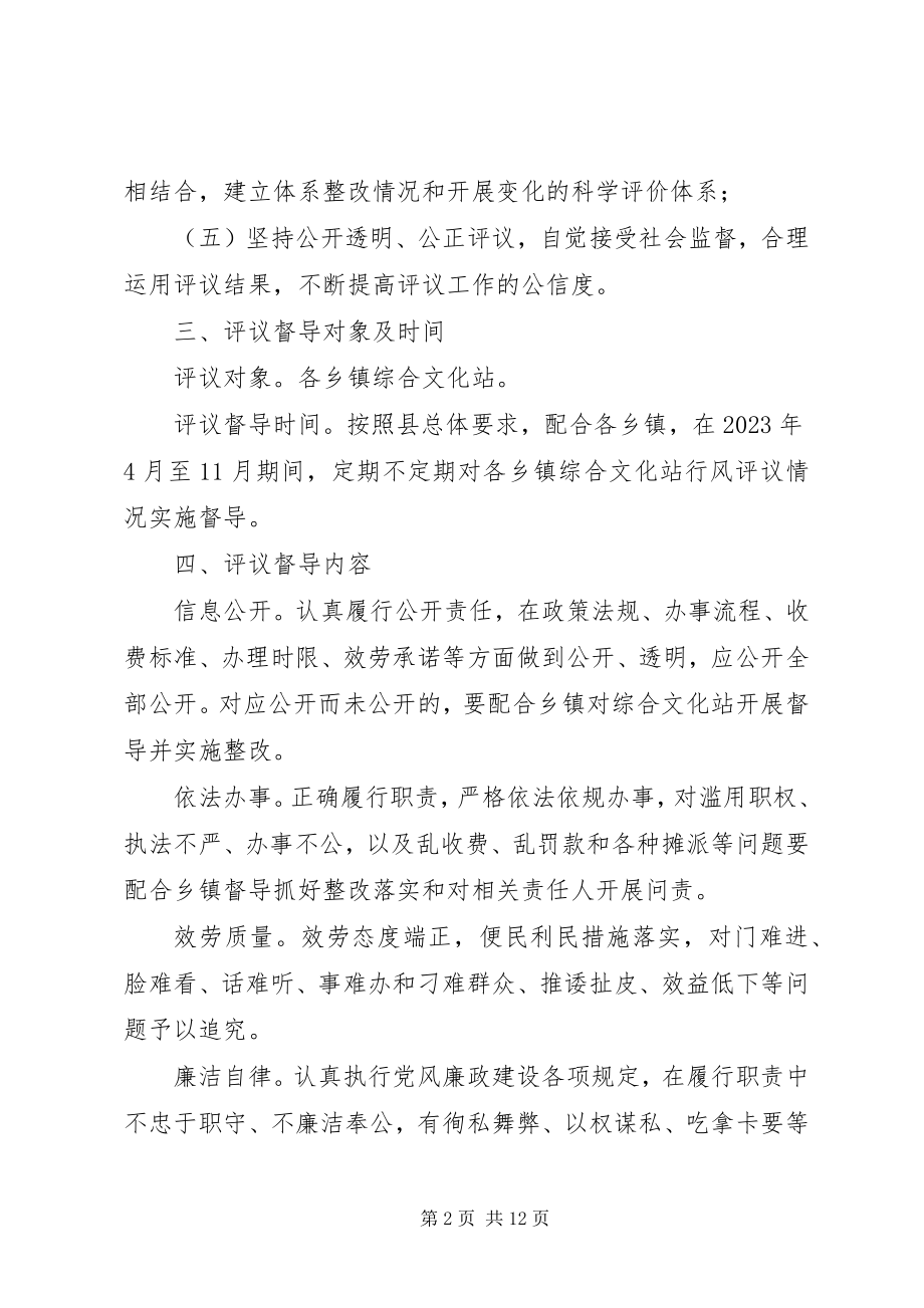 2023年民主评议乡镇综合文化站督导工作实施方案.docx_第2页