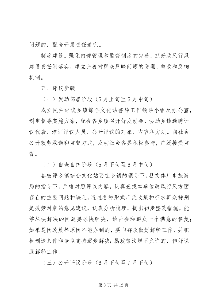 2023年民主评议乡镇综合文化站督导工作实施方案.docx_第3页