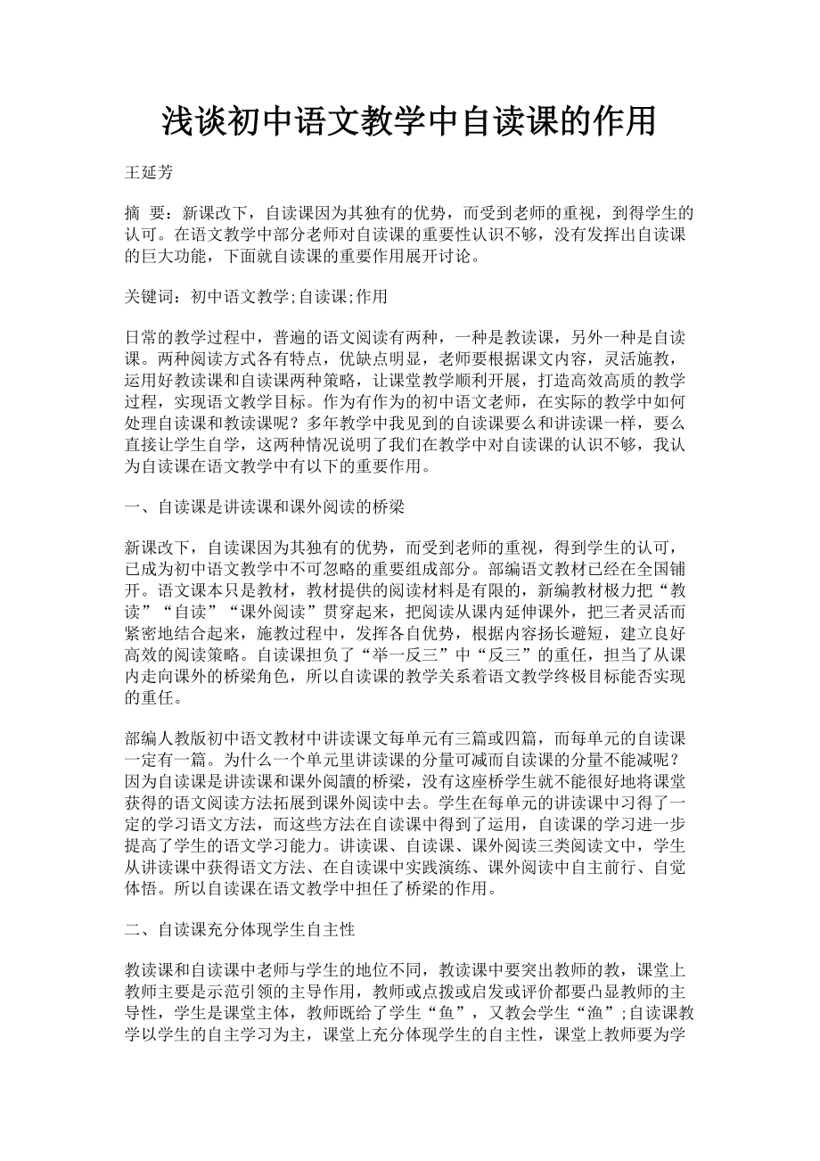 2023年浅谈初中语文教学中自读课的作用.doc_第1页