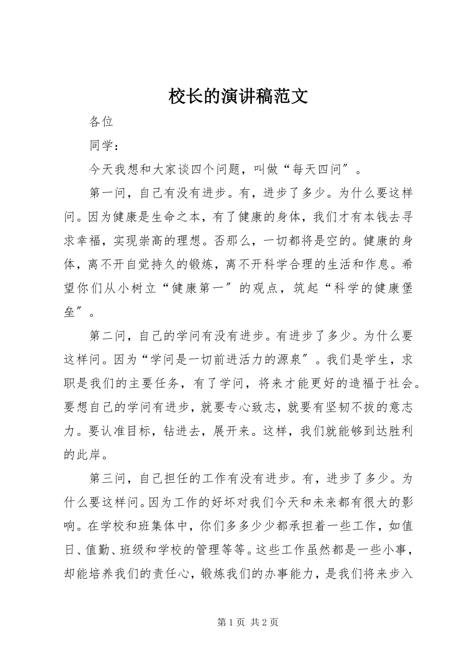 2023年校长的演讲稿.docx_第1页