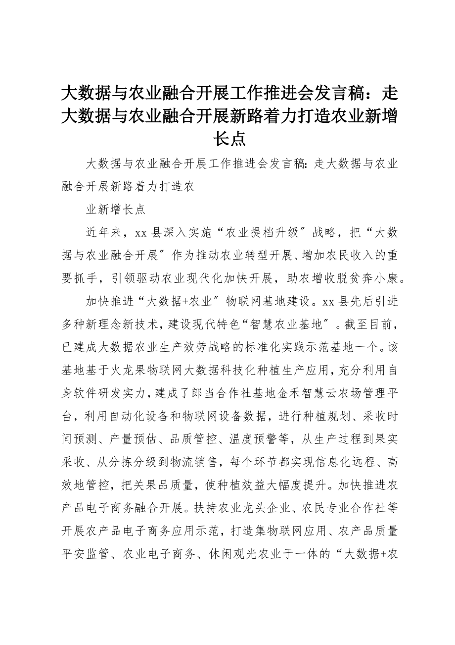 2023年大数据与农业融合发展工作推进会讲话稿走大数据与农业融合发展新路着力打造农业新增长点新编.docx_第1页