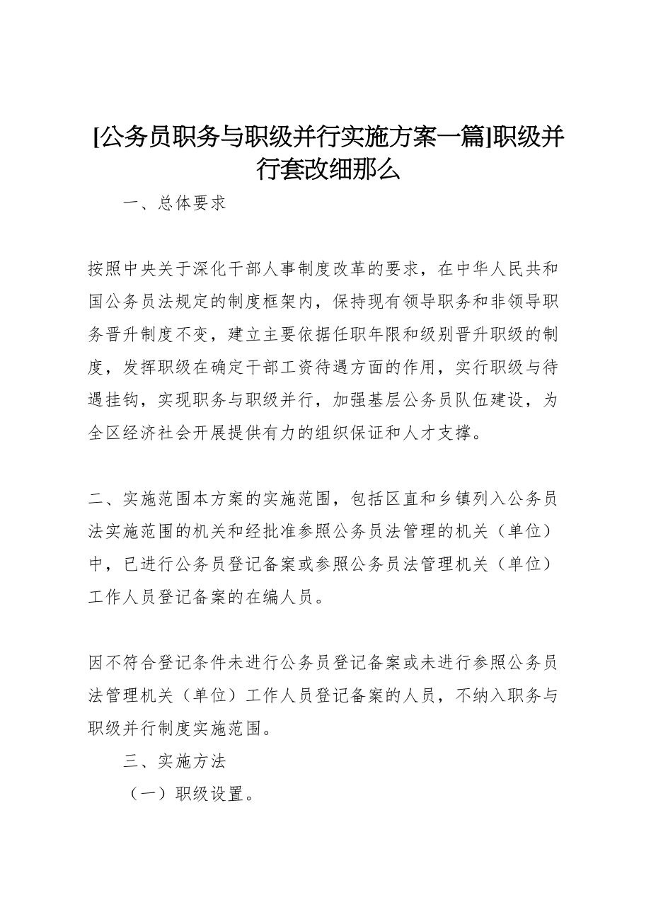 2023年公务员职务与职级并行实施方案一篇职级并行套改细则.doc_第1页