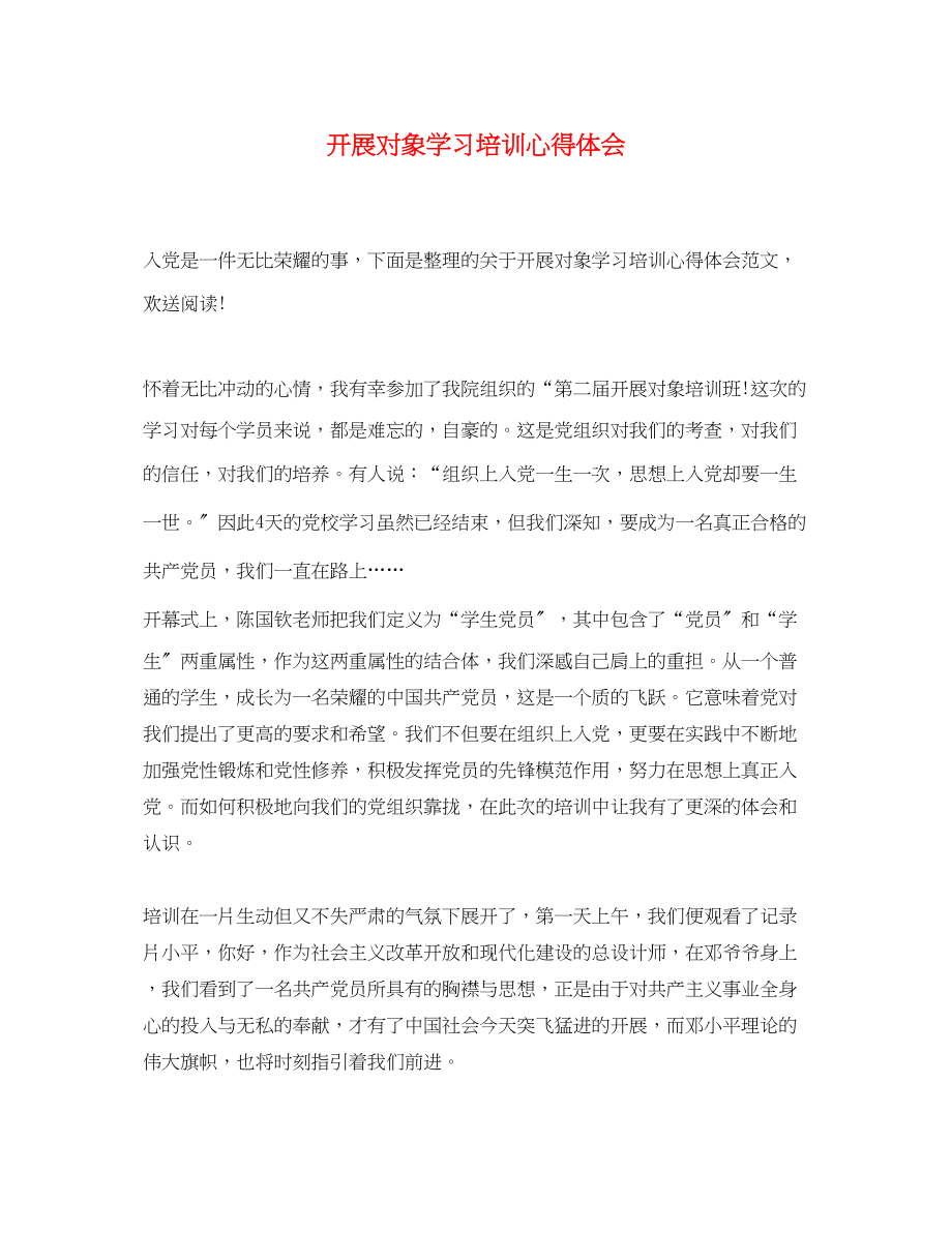 2023年发展对象学习培训心得体会.docx_第1页