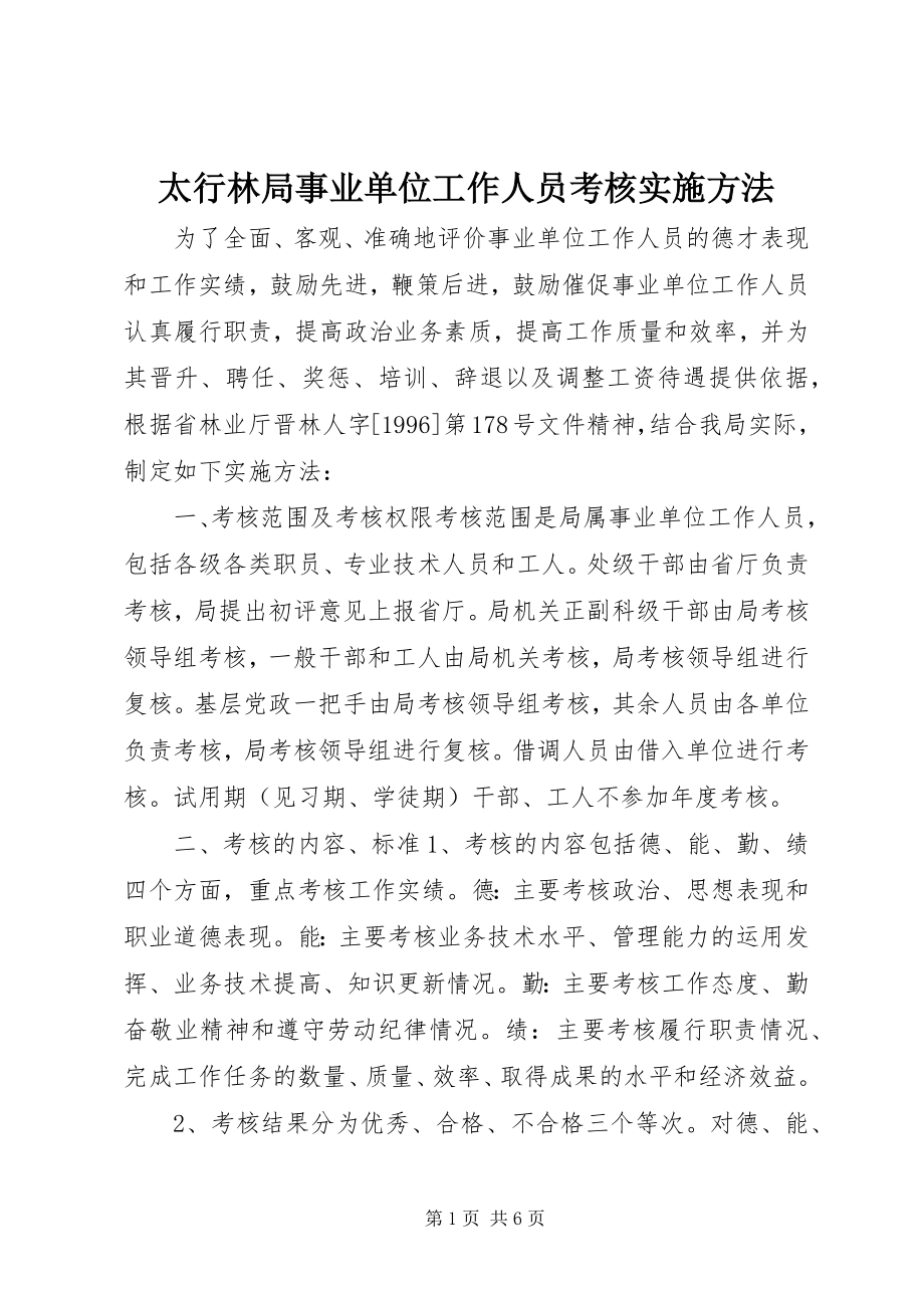 2023年太行林局事业单位工作人员考核实施办法.docx_第1页