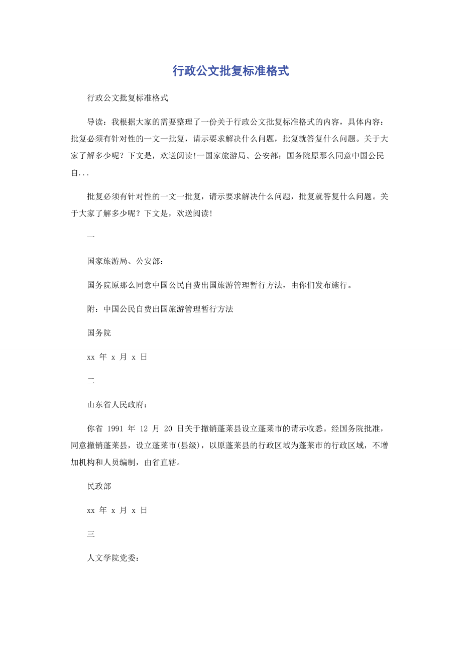 2023年行政公文批复标准格式.docx_第1页