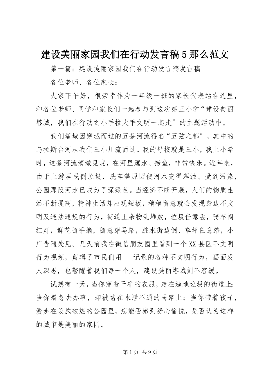 2023年建设美丽家园我们在行动讲话稿5则.docx_第1页