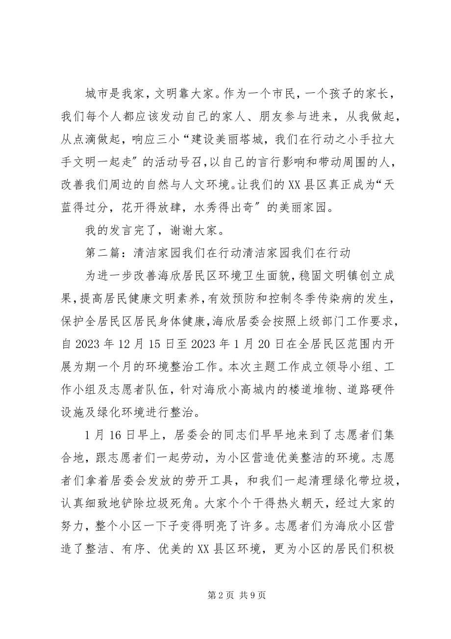 2023年建设美丽家园我们在行动讲话稿5则.docx_第2页