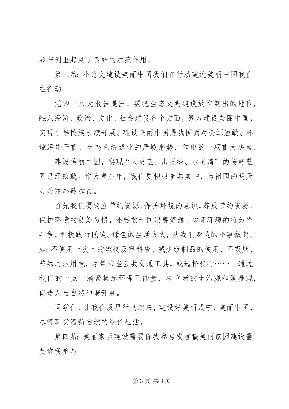 2023年建设美丽家园我们在行动讲话稿5则.docx_第3页