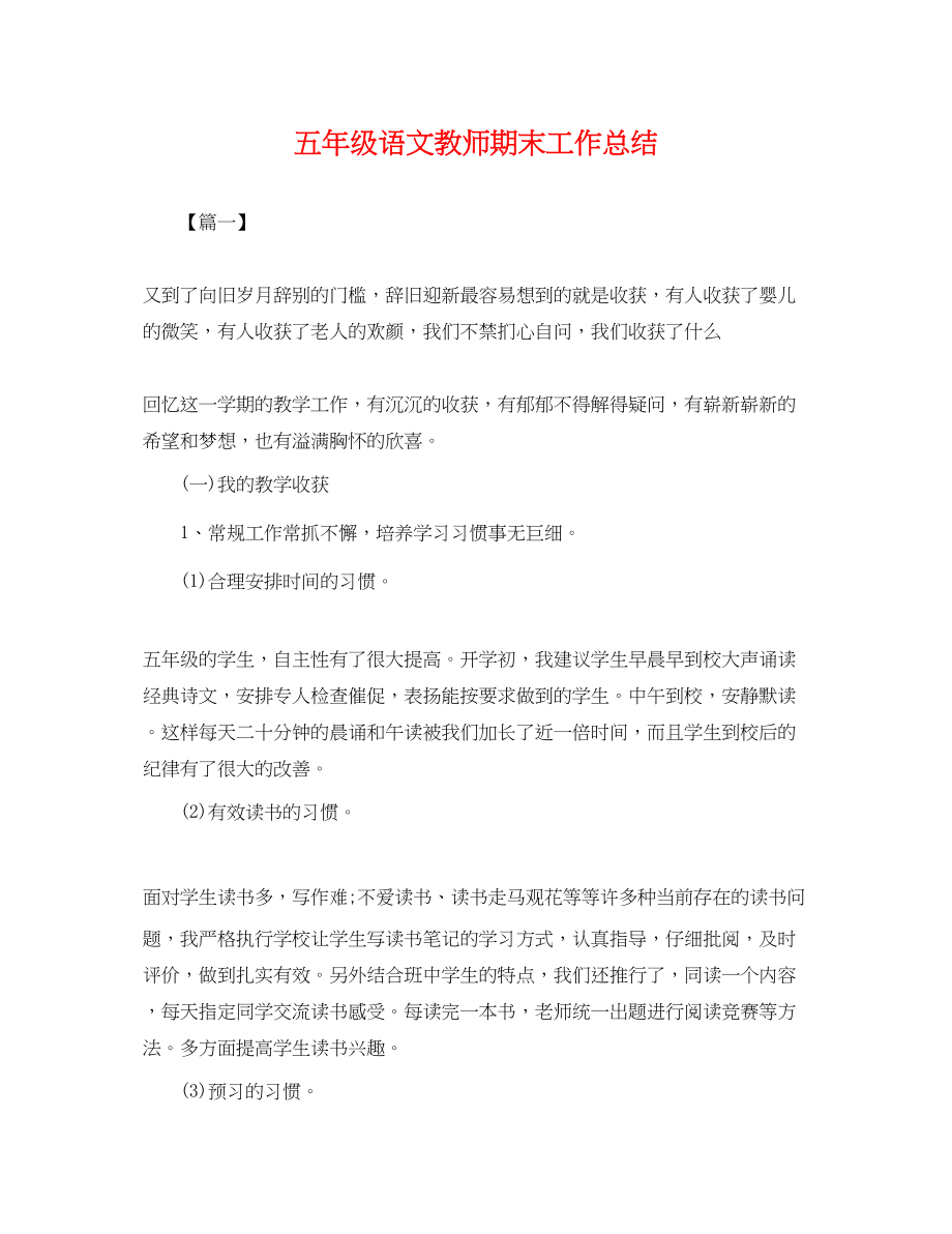 2023年五级语文教师期末工作总结.docx_第1页