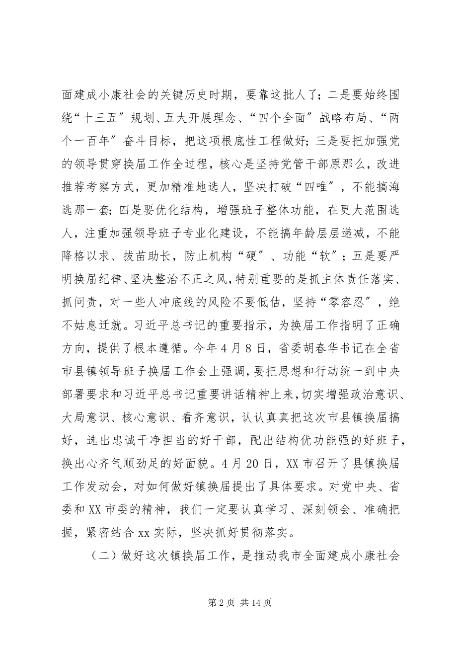 2023年全市镇领导班子换届工作动员会致辞稿.docx_第2页