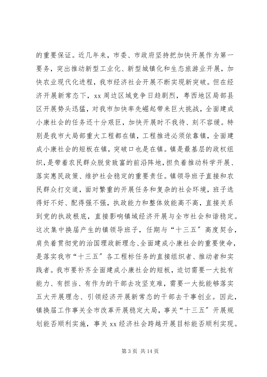 2023年全市镇领导班子换届工作动员会致辞稿.docx_第3页