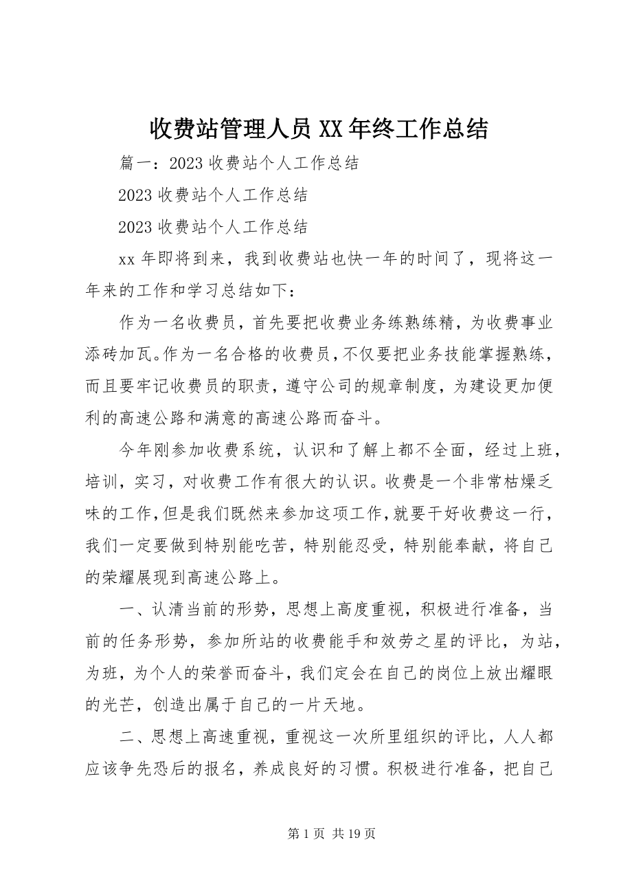 2023年收费站管理人员终工作总结.docx_第1页