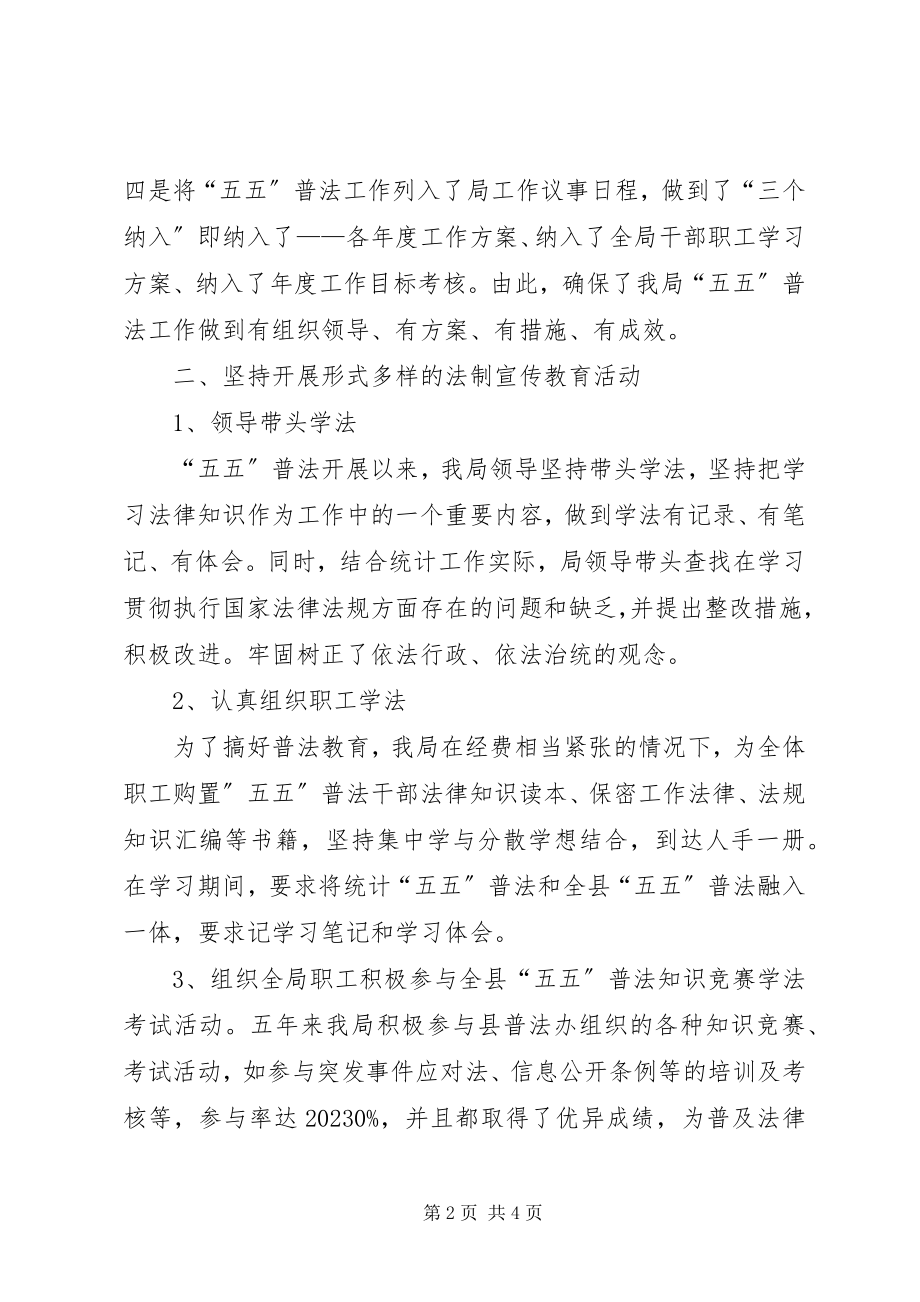 2023年县统计局五五普法自查工作总结汇报.docx_第2页