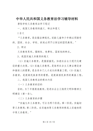 2023年中华人民共和国义务教育法》学习辅导材料.docx