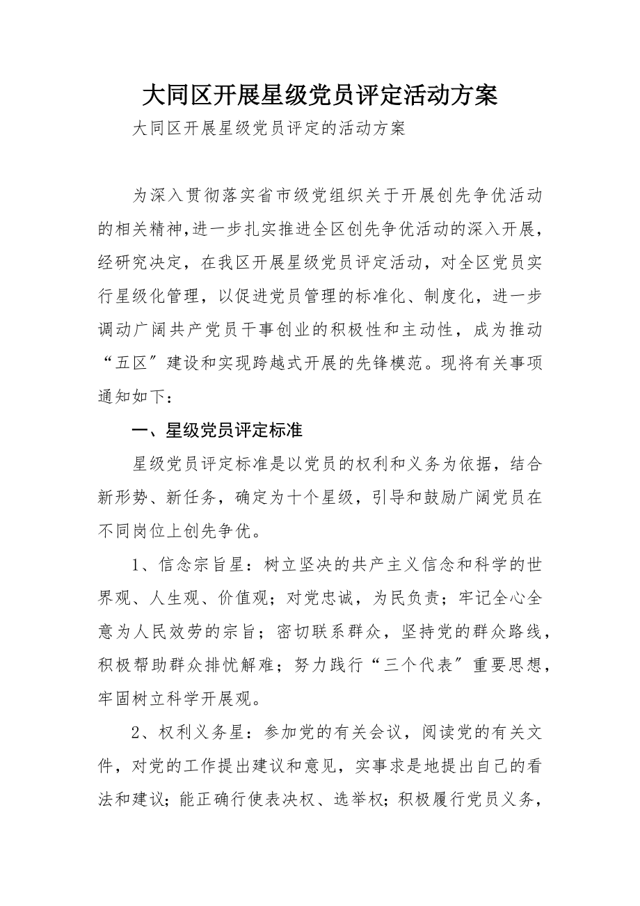 2023年大同区开展星级党员评定活动方案.docx_第1页