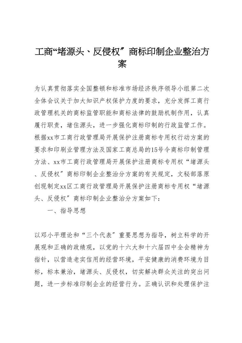 2023年工商堵源头反侵权商标印制企业整治方案.doc_第1页