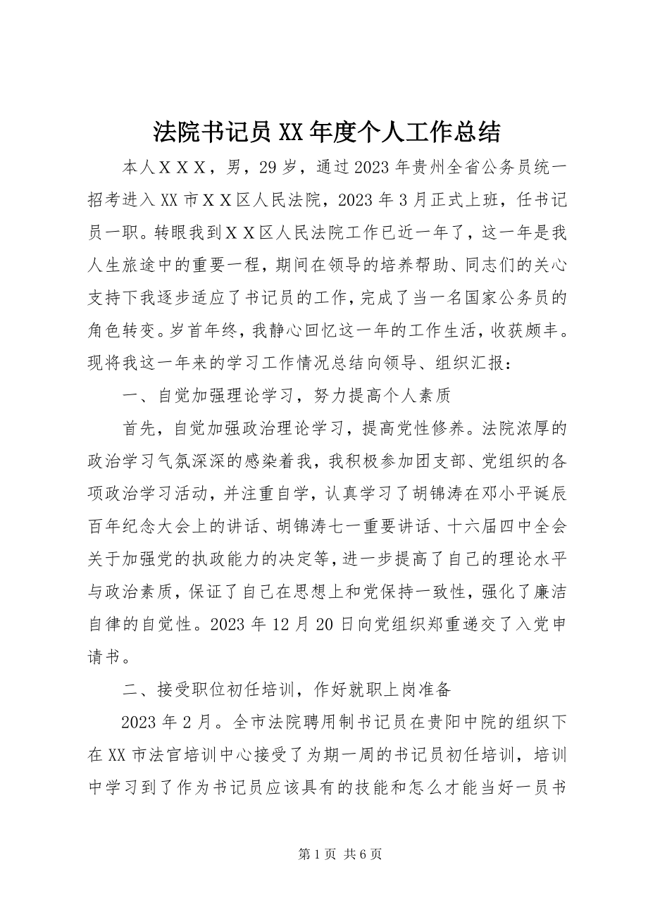 2023年法院书记员某年度个人工作总结.docx_第1页