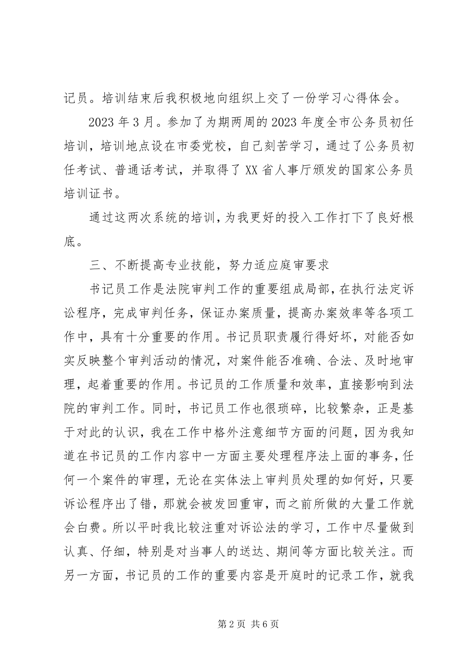 2023年法院书记员某年度个人工作总结.docx_第2页