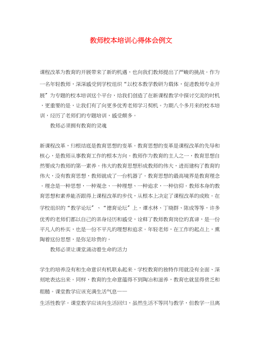 2023年教师校本培训心得体会例文.docx_第1页