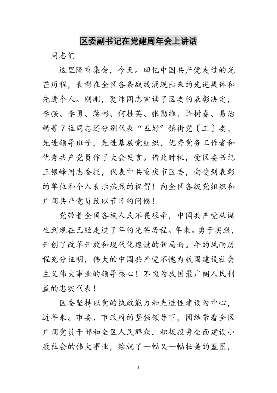 2023年区委副书记在党建周年会上讲话范文.doc_第1页