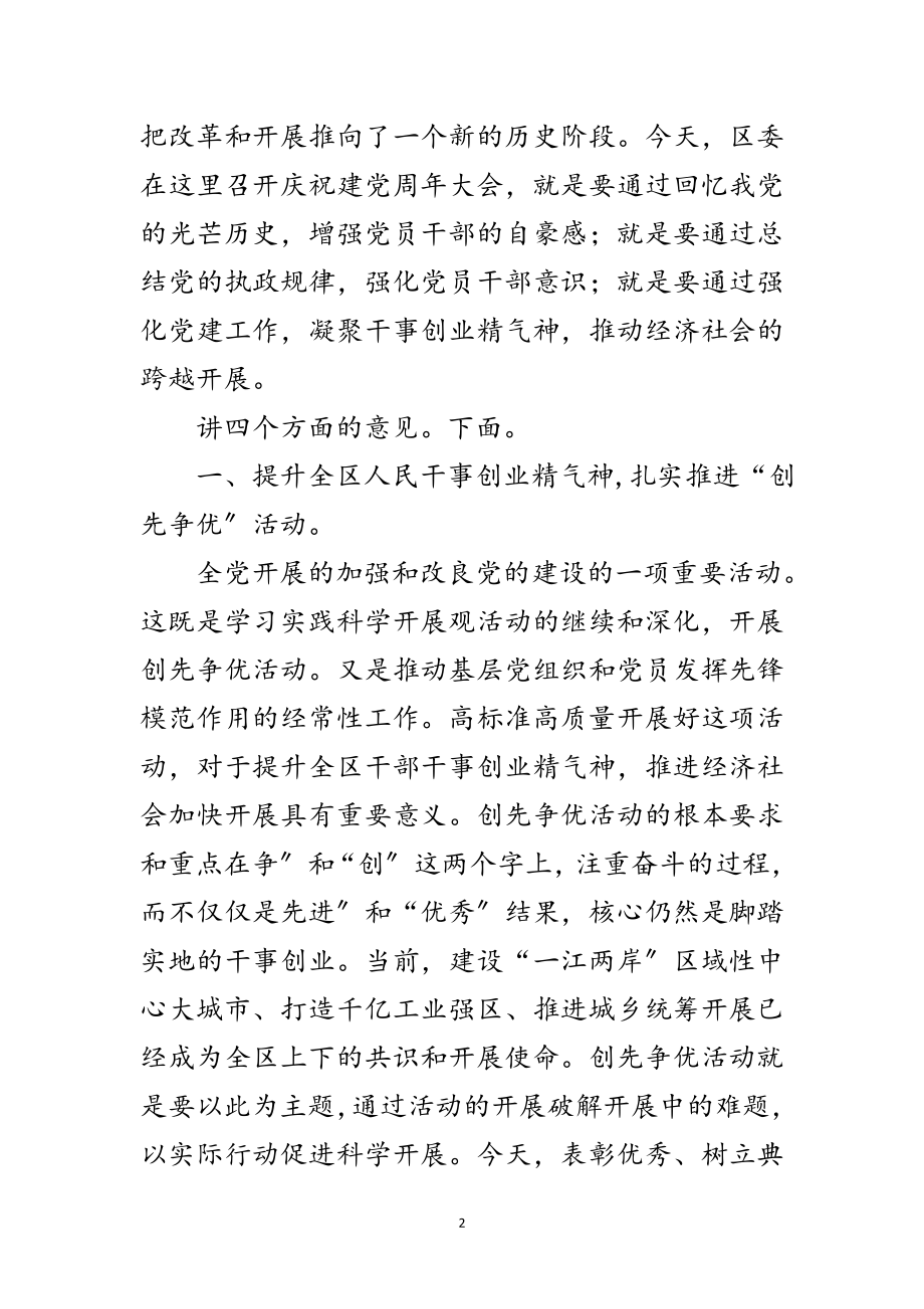 2023年区委副书记在党建周年会上讲话范文.doc_第2页