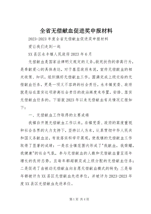 2023年全省无偿献血促进奖申报材料.docx