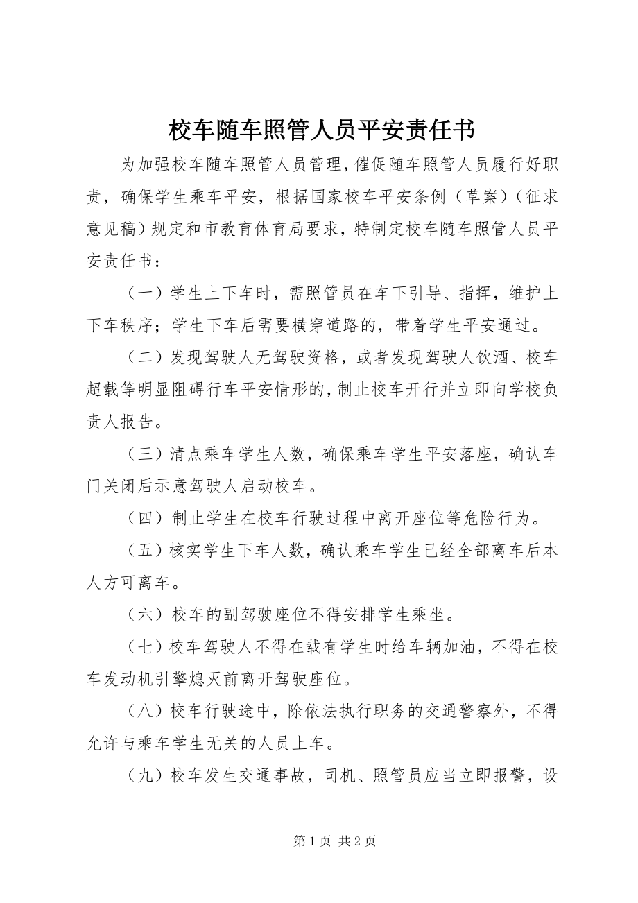 2023年校车随车照管人员安全责任书.docx_第1页