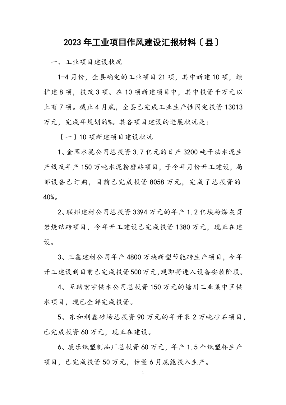 2023年工业项目作风建设汇报材料（县）.docx_第1页