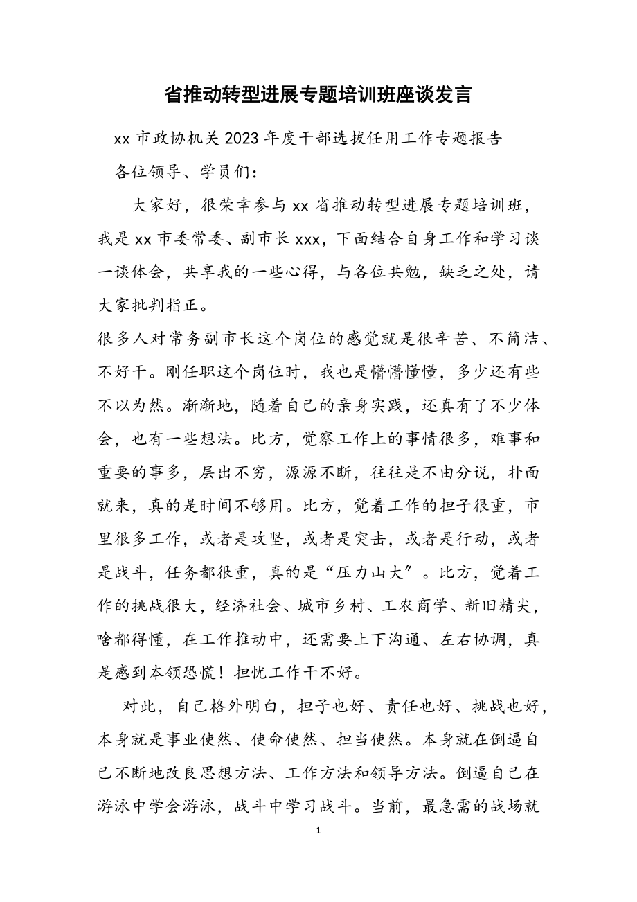 2023年省推动转型发展专题培训班座谈发言2.doc_第1页