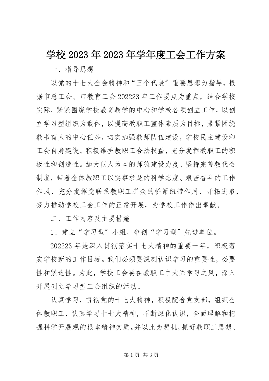 2023年学校度工会工作计划2.docx_第1页