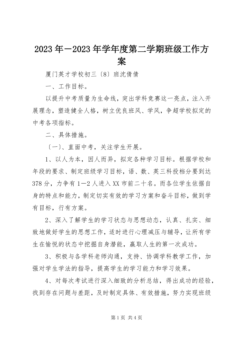 2023年学第二学期班级工作计划3.docx_第1页