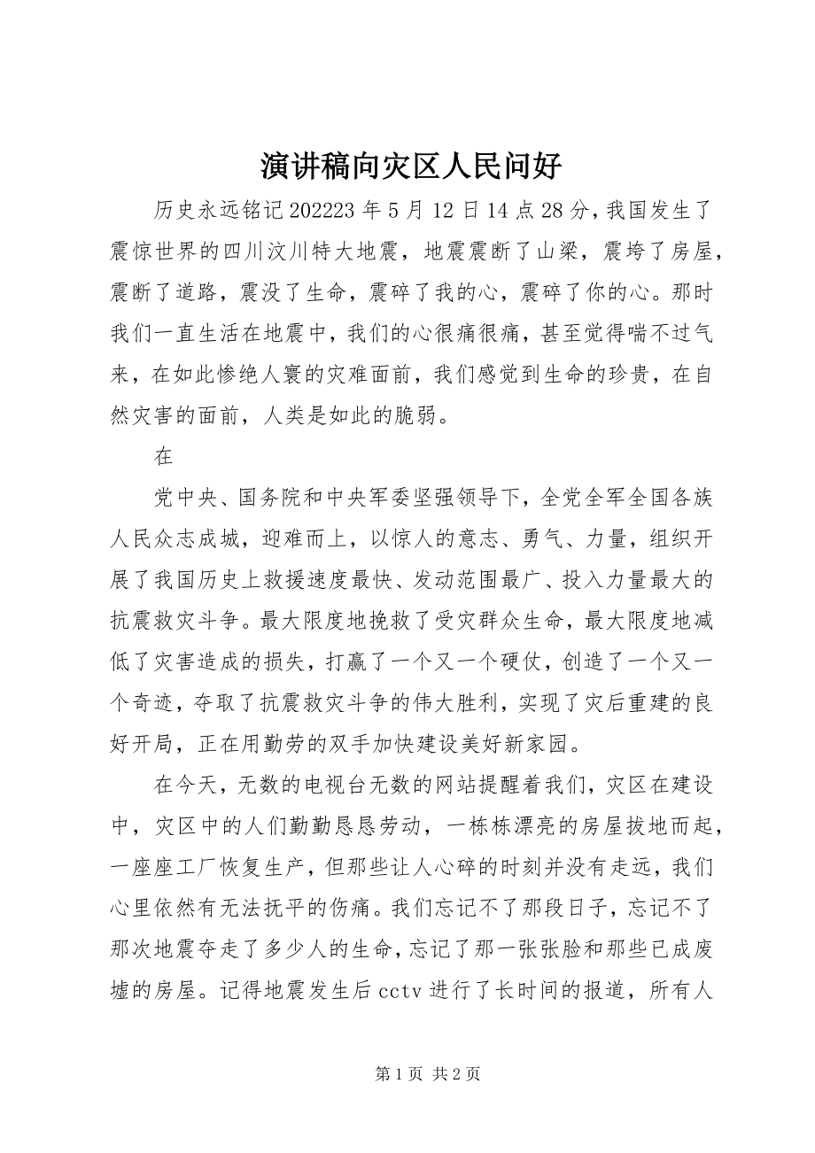 2023年演讲稿向灾区人民问好.docx_第1页