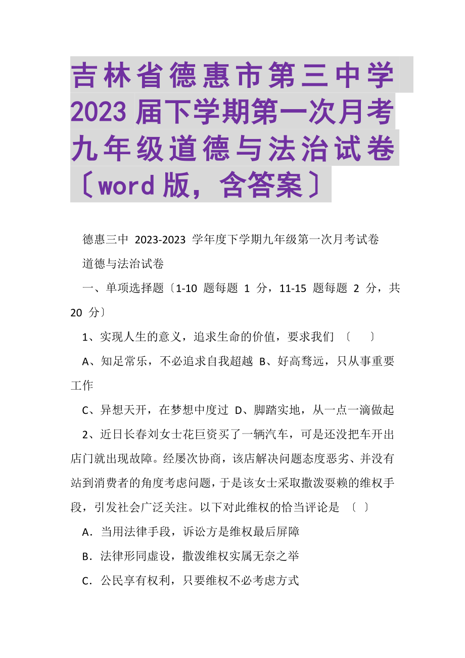 2023年吉林省德惠市第三中学届下学期第一次月考九年级道德与法治试卷WORD版含答案.doc_第1页