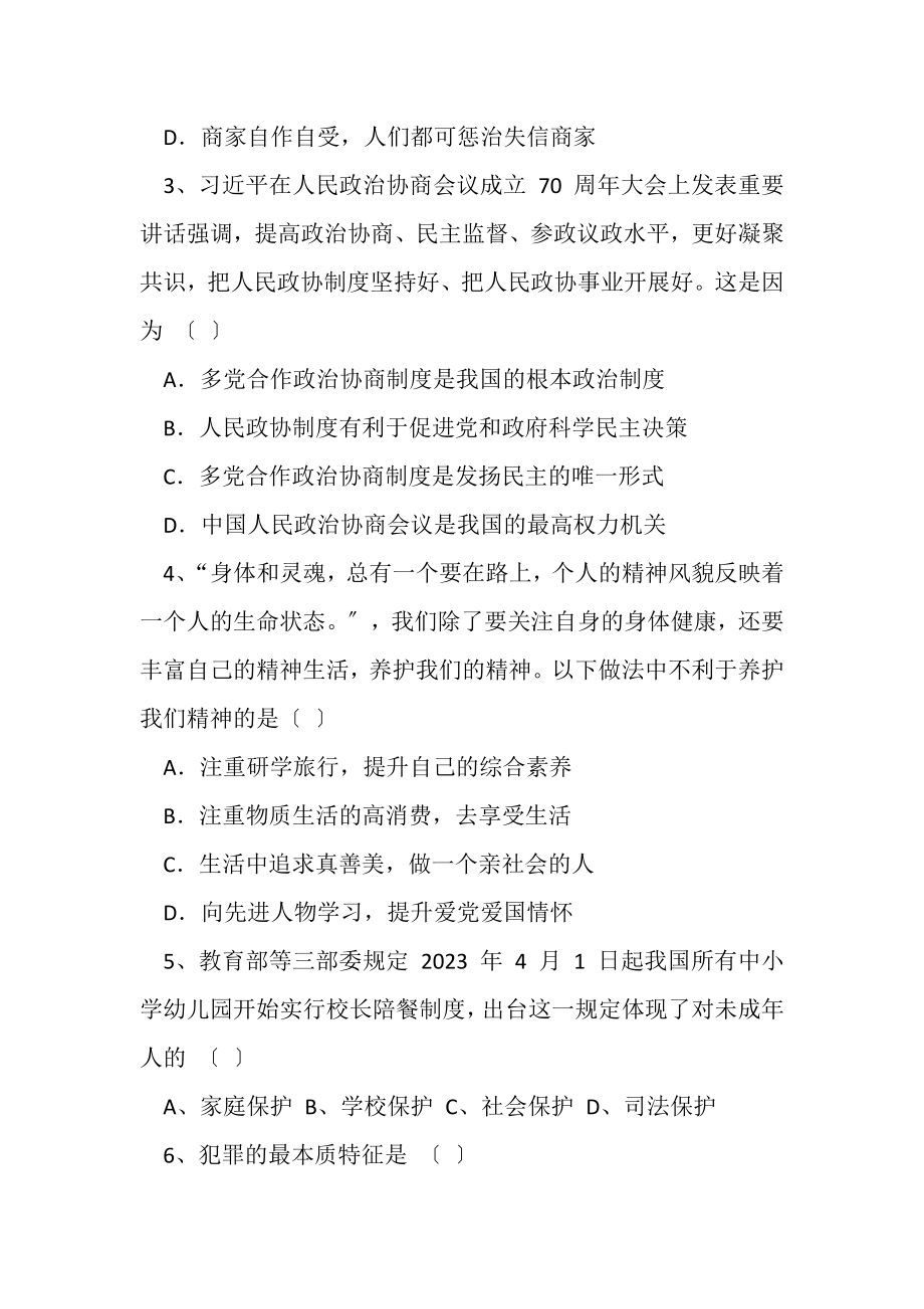 2023年吉林省德惠市第三中学届下学期第一次月考九年级道德与法治试卷WORD版含答案.doc_第2页