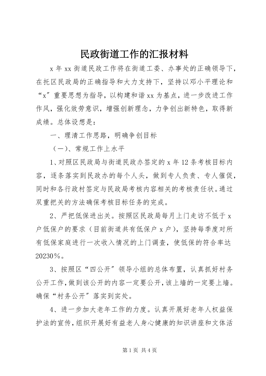 2023年民政街道工作的汇报材料.docx_第1页