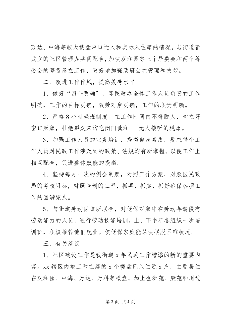 2023年民政街道工作的汇报材料.docx_第3页